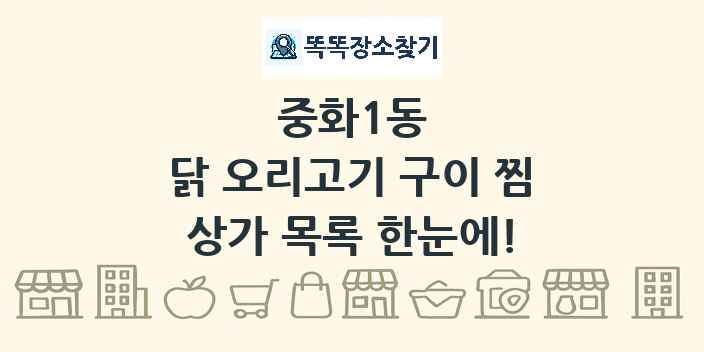 중화1동 닭 오리고기 구이 찜 상가 목록 및 정보