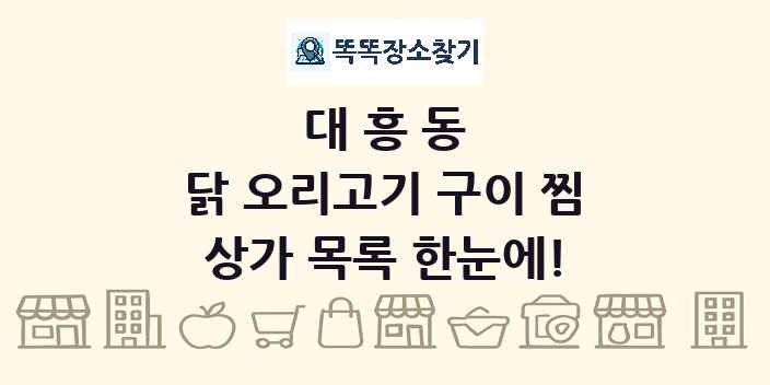 대흥동 닭 오리고기 구이 찜 상가 목록 및 정보