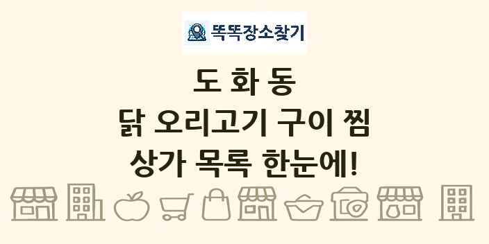 도화동 닭 오리고기 구이 찜 상가 목록 및 정보