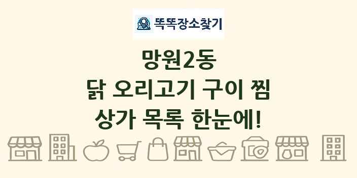 망원2동 닭 오리고기 구이 찜 상가 목록 및 정보