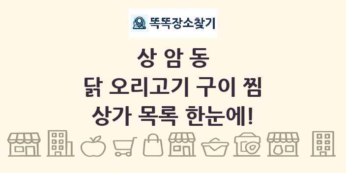 상암동 닭 오리고기 구이 찜 상가 목록 및 정보