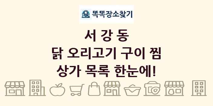 서강동 닭 오리고기 구이 찜 상가 목록 및 정보