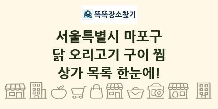 서울특별시 마포구 닭 오리고기 구이 찜 상가 목록 및 정보