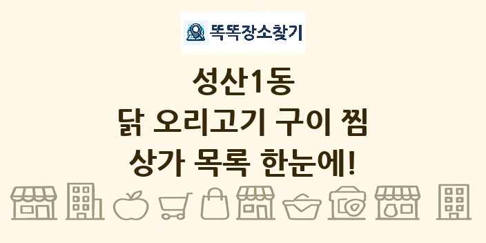 성산1동 닭 오리고기 구이 찜 상가 목록 및 정보