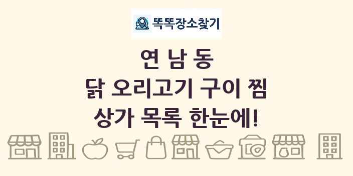 연남동 닭 오리고기 구이 찜 상가 목록 및 정보
