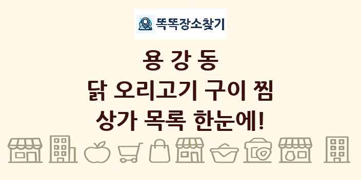 용강동 닭 오리고기 구이 찜 상가 목록 및 정보