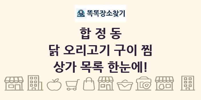 합정동 닭 오리고기 구이 찜 상가 목록 및 정보