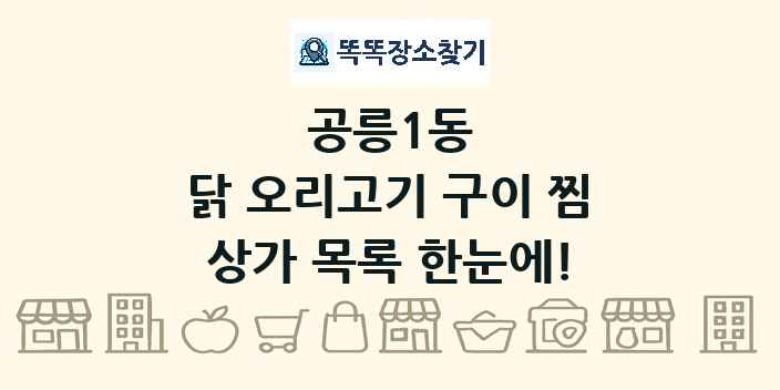 공릉1동 닭 오리고기 구이 찜 상가 목록 및 정보