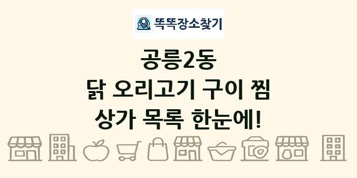 공릉2동 닭 오리고기 구이 찜 상가 목록 및 정보