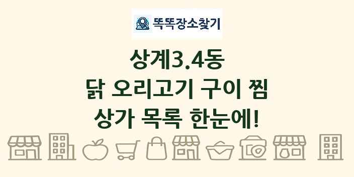 상계3.4동 닭 오리고기 구이 찜 상가 목록 및 정보