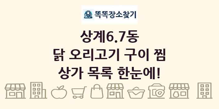상계6.7동 닭 오리고기 구이 찜 상가 목록 및 정보