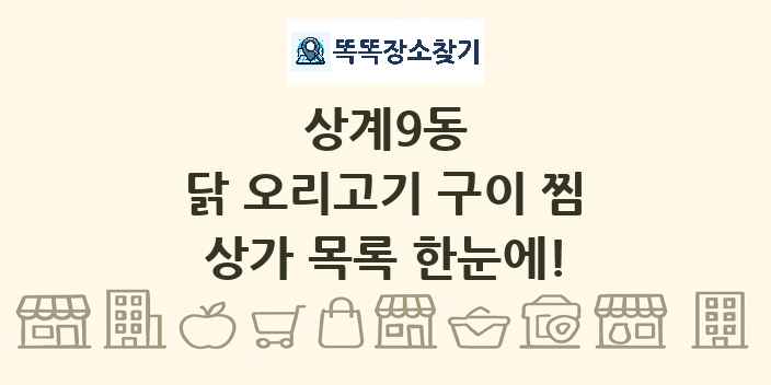 상계9동 닭 오리고기 구이 찜 상가 목록 및 정보