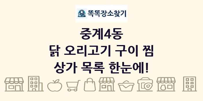 중계4동 닭 오리고기 구이 찜 상가 목록 및 정보