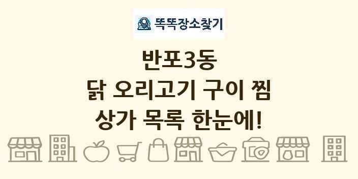 반포3동 닭 오리고기 구이 찜 상가 목록 및 정보