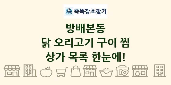 방배본동 닭 오리고기 구이 찜 상가 목록 및 정보
