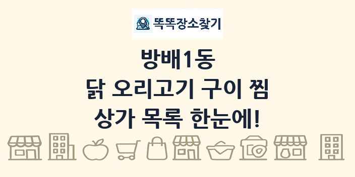 방배1동 닭 오리고기 구이 찜 상가 목록 및 정보