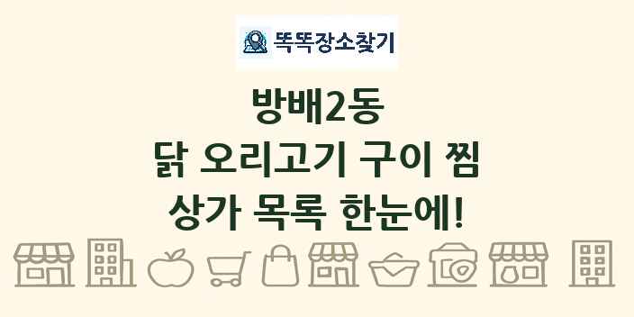 방배2동 닭 오리고기 구이 찜 상가 목록 및 정보