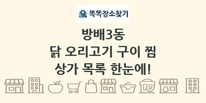방배3동 닭 오리고기 구이 찜 상가 목록 및 정보