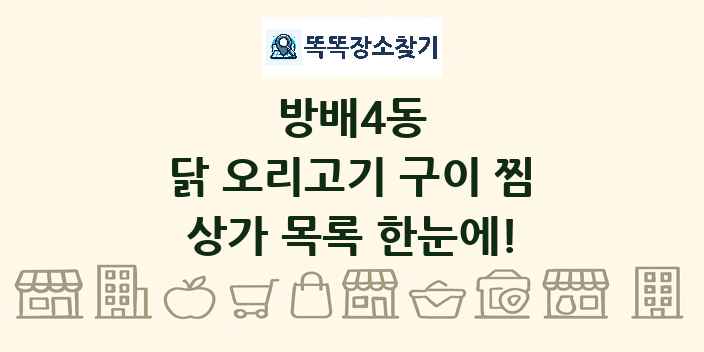 방배4동 닭 오리고기 구이 찜 상가 목록 및 정보