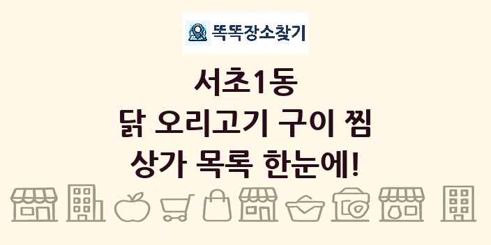 서초1동 닭 오리고기 구이 찜 상가 목록 및 정보