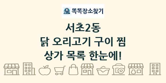 서초2동 닭 오리고기 구이 찜 상가 목록 및 정보