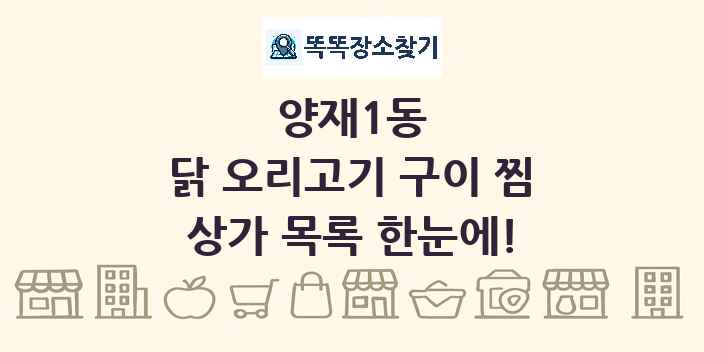 양재1동 닭 오리고기 구이 찜 상가 목록 및 정보