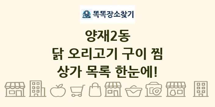 양재2동 닭 오리고기 구이 찜 상가 목록 및 정보