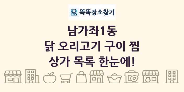남가좌1동 닭 오리고기 구이 찜 상가 목록 및 정보