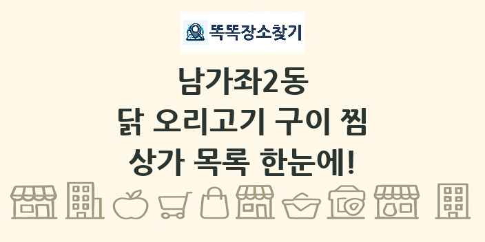 남가좌2동 닭 오리고기 구이 찜 상가 목록 및 정보
