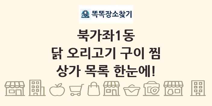 북가좌1동 닭 오리고기 구이 찜 상가 목록 및 정보