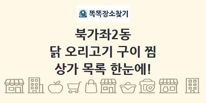 북가좌2동 닭 오리고기 구이 찜 상가 목록 및 정보