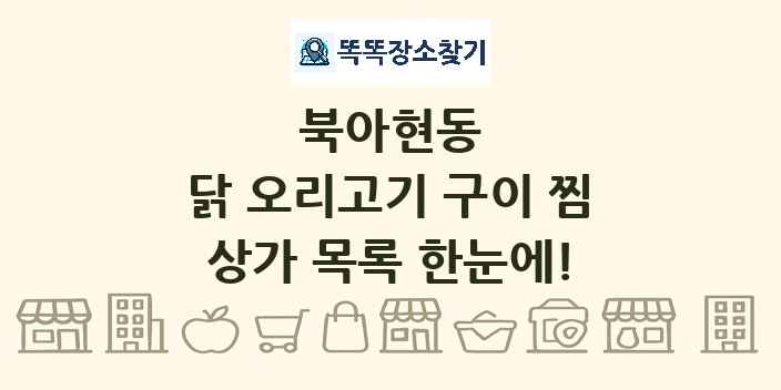북아현동 닭 오리고기 구이 찜 상가 목록 및 정보