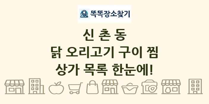 신촌동 닭 오리고기 구이 찜 상가 목록 및 정보