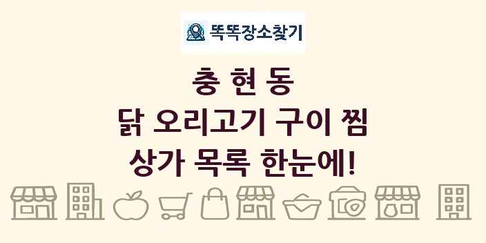 충현동 닭 오리고기 구이 찜 상가 목록 및 정보