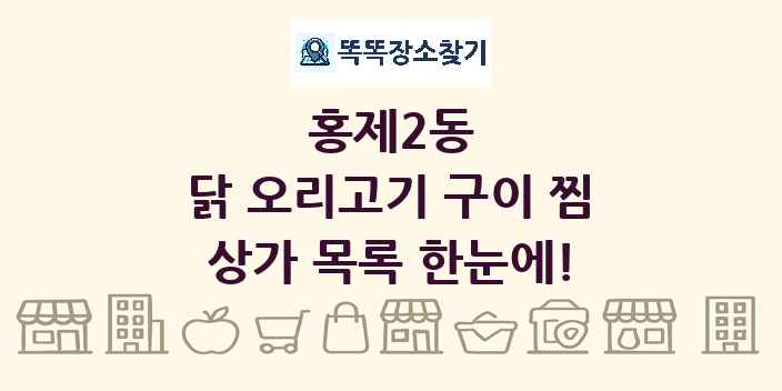 홍제2동 닭 오리고기 구이 찜 상가 목록 및 정보