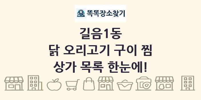 길음1동 닭 오리고기 구이 찜 상가 목록 및 정보