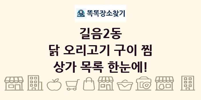 길음2동 닭 오리고기 구이 찜 상가 목록 및 정보