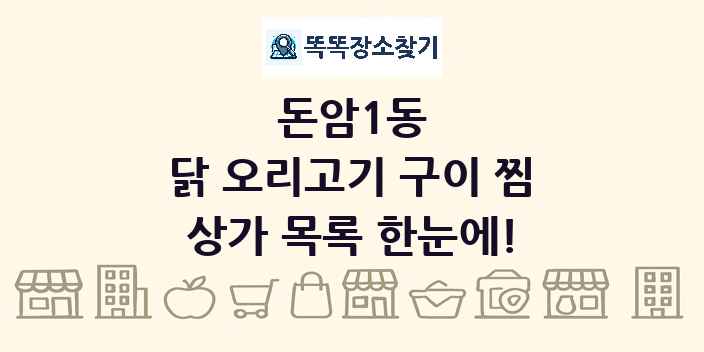 돈암1동 닭 오리고기 구이 찜 상가 목록 및 정보