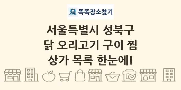 서울특별시 성북구 닭 오리고기 구이 찜 상가 목록 및 정보