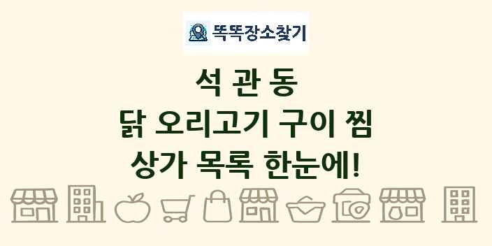 석관동 닭 오리고기 구이 찜 상가 목록 및 정보