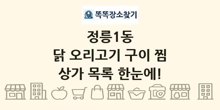 정릉1동 닭 오리고기 구이 찜 상가 목록 및 정보