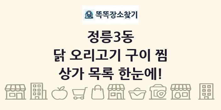 정릉3동 닭 오리고기 구이 찜 상가 목록 및 정보