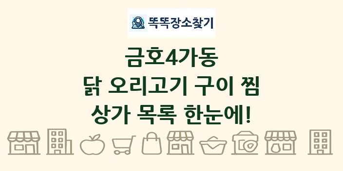 금호4가동 닭 오리고기 구이 찜 상가 목록 및 정보