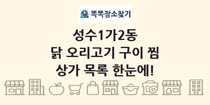 성수1가2동 닭 오리고기 구이 찜 상가 목록 및 정보