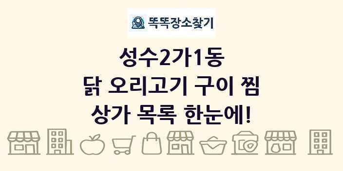 성수2가1동 닭 오리고기 구이 찜 상가 목록 및 정보