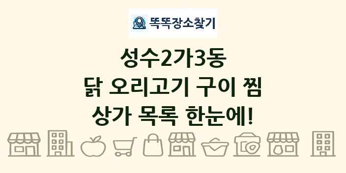 성수2가3동 닭 오리고기 구이 찜 상가 목록 및 정보