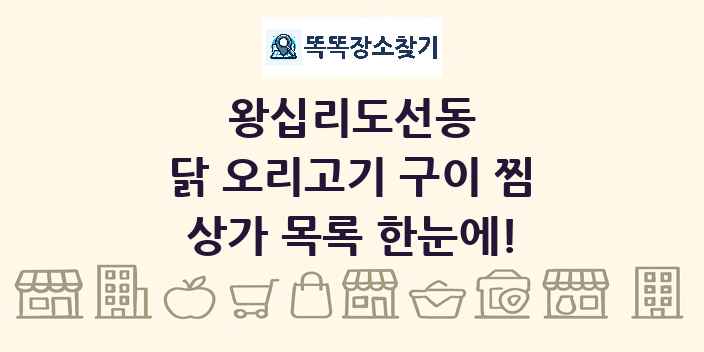 왕십리도선동 닭 오리고기 구이 찜 상가 목록 및 정보