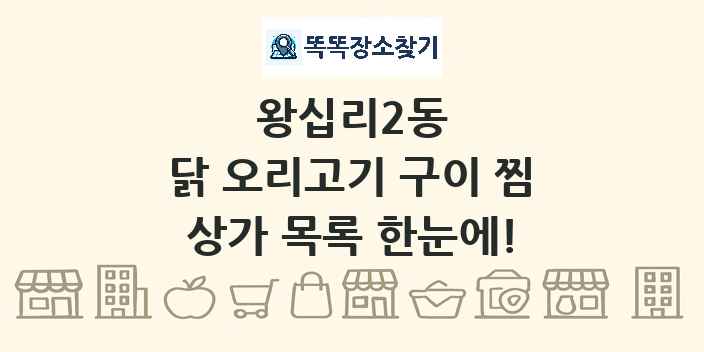 왕십리2동 닭 오리고기 구이 찜 상가 목록 및 정보
