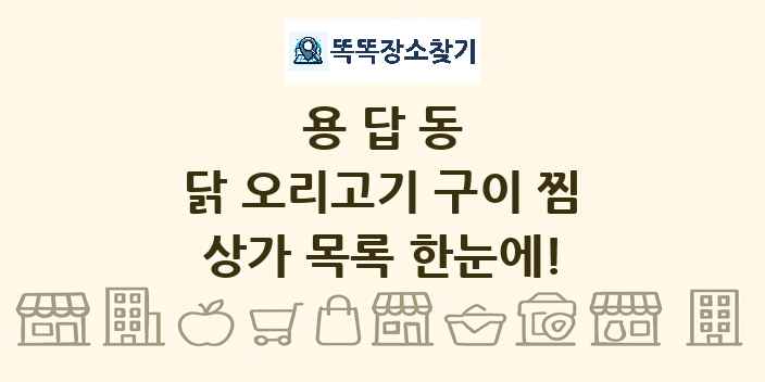 용답동 닭 오리고기 구이 찜 상가 목록 및 정보