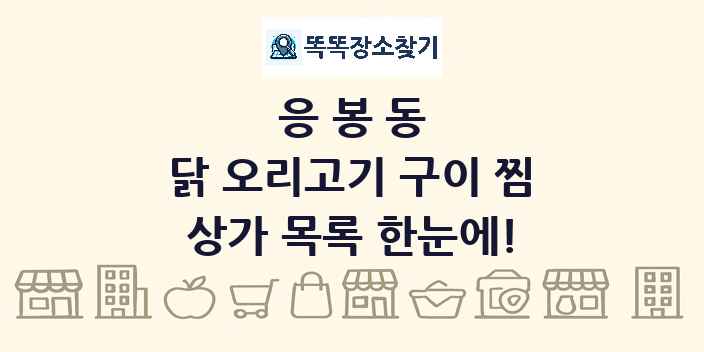 응봉동 닭 오리고기 구이 찜 상가 목록 및 정보